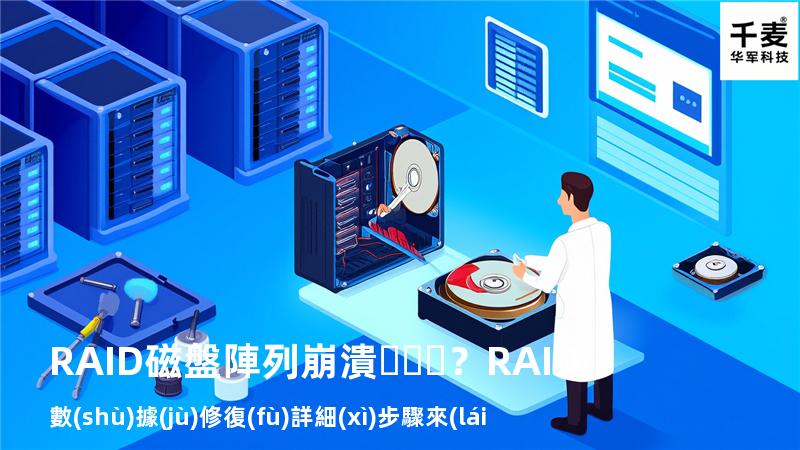 RAID磁盤陣列崩潰？RAID數(shù)據(jù)修復(fù)詳細(xì)步驟來(lái)了